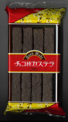 チョコ棒カステラ