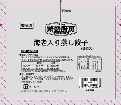 繁盛厨房　海老入り蒸し餃子