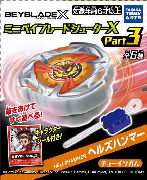 ミニベイブレードシューターX　Pａｒｔ3