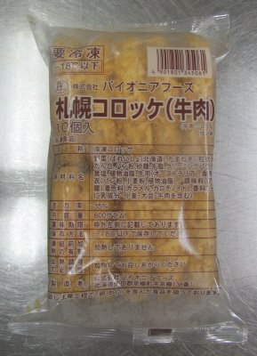 札幌コロッケ（牛肉）