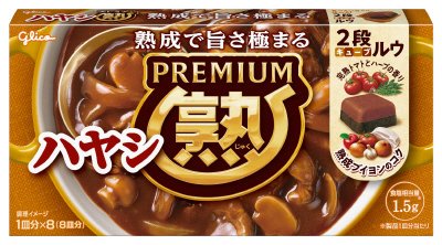 プレミアム熟ハヤシ