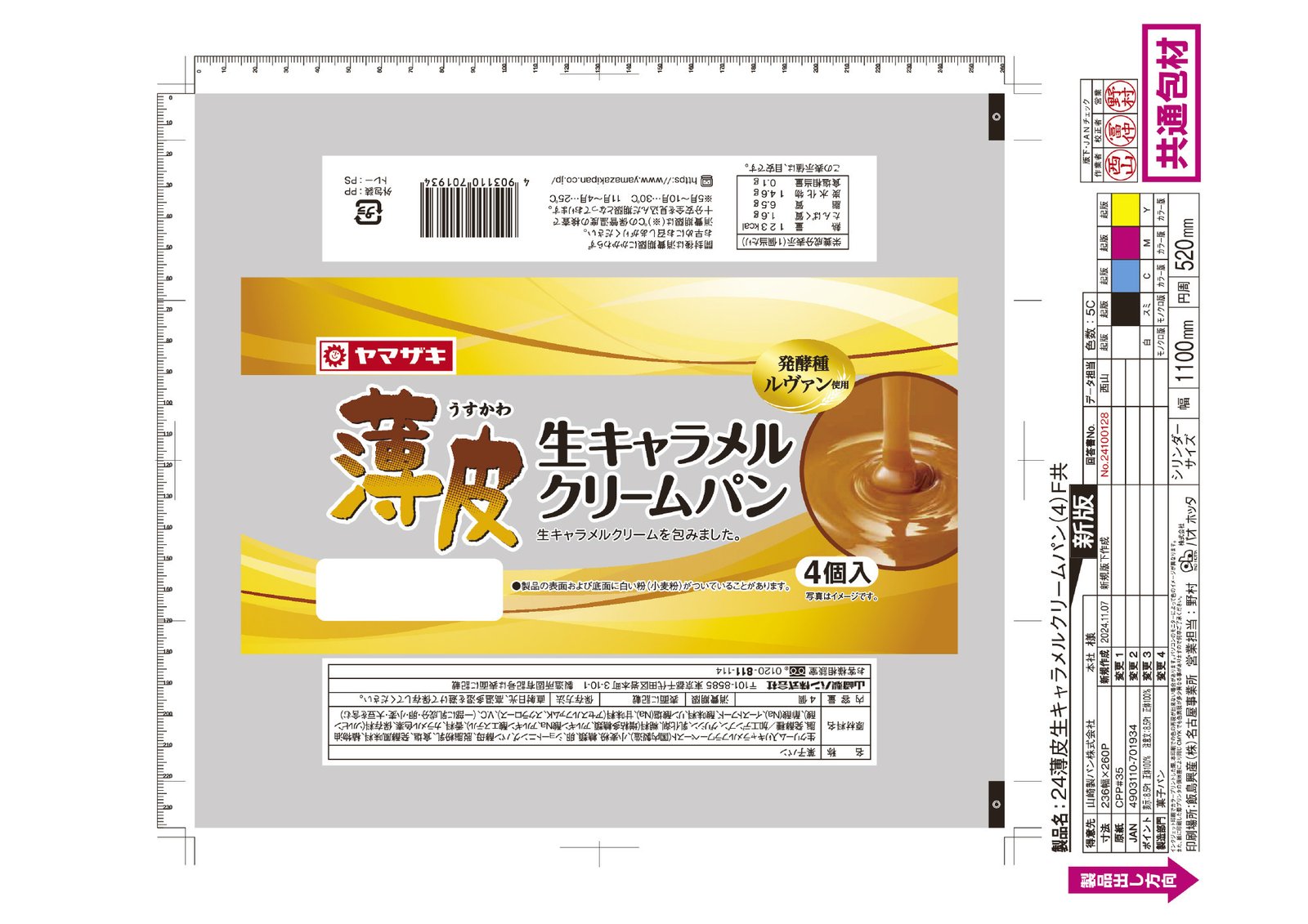薄皮　生キャラメルクリームパン（４）