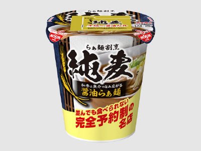 純麦　和牛と魚介の旨み広がる醤油らぁ麺