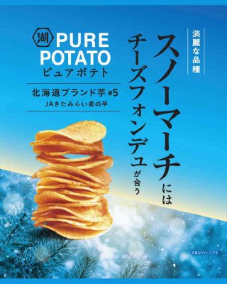 ピュアポテト北海道ブランド芋スノーマーチチーズフォンデュ