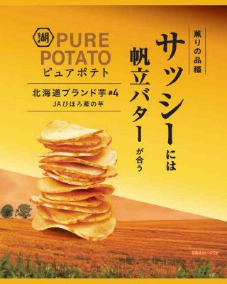 ピュアポテト北海道ブランド芋サッシー帆立バター