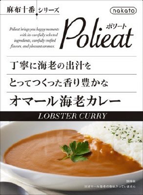nakato麻布十番シリーズ　Polieat  丁寧に海老の出汁をとってつくった　香り豊かな　オマール海老カレー