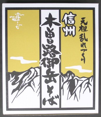 木曽路御岳そば５把入り