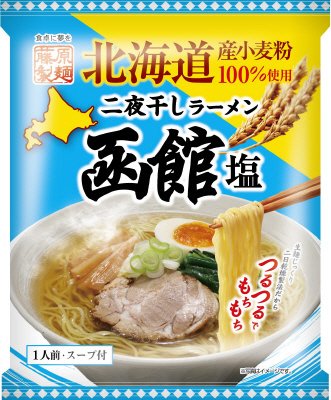 北海道　二夜干しラーメン　函館塩