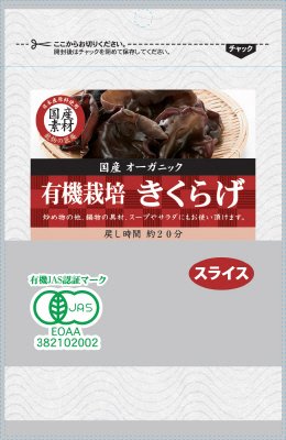 匠庵　国産素材　国産有機きくらげスライス