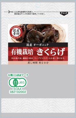 匠庵　国産素材　国産有機きくらげ