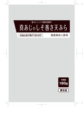 真あじのしそ巻き天ぷら