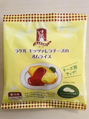 ラケル　モッツァレラチーズのオムライス