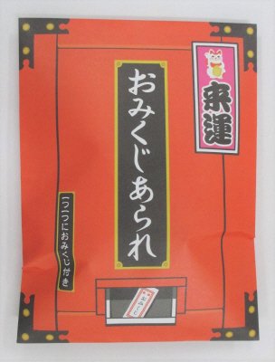 来運おみくじあられ