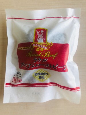 ラケルプレミアムローストビーフ