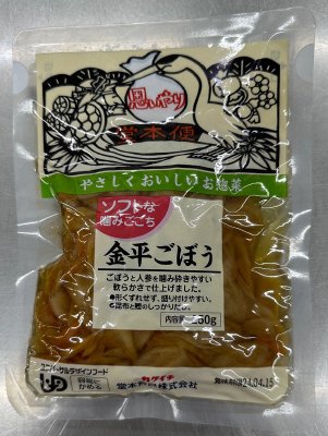 ソフトな噛みごこち　金平ごぼう