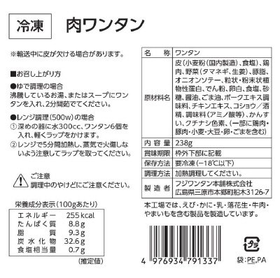 冷凍肉ワンタン