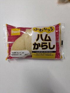 ふわもっち　ハムからし