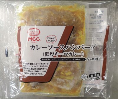 カレーソースハンバーグ（濃厚キーマカレー）