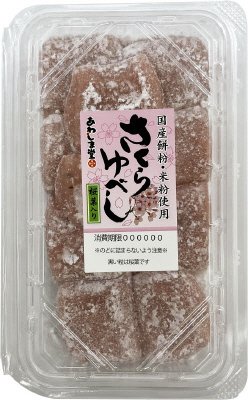 国産餅粉・米粉使用　さくらゆべし
