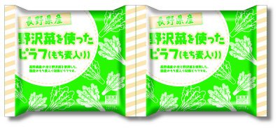 長野県産野沢菜を使ったピラフ（もち麦入り）