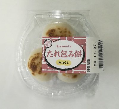和ｓｗｅｅｔｓ　たれ包み餅（みたらし）