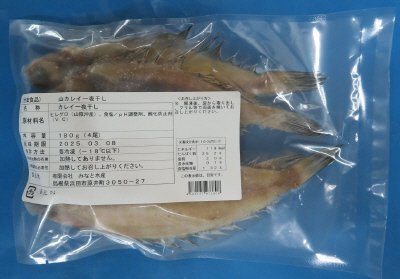 山カレイ一夜干し