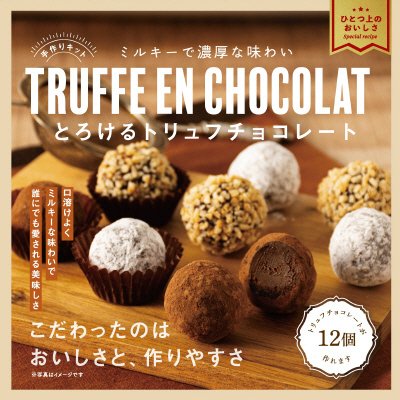 美味しすぎる手作りキット　トリュフチョコレート