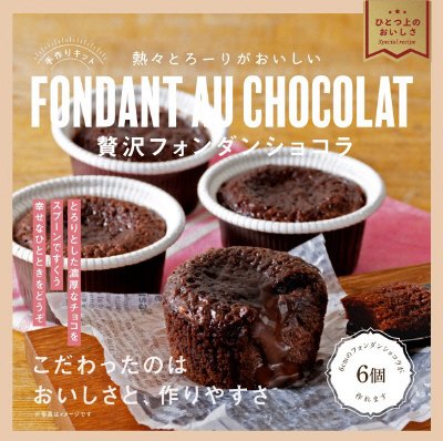 美味しすぎるキット　フォンダンショコラ