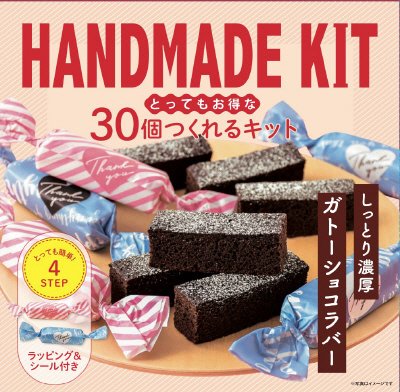 30個つくれるキット　ガトーショコラバー