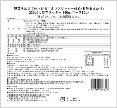 野菜を加えて仕上げる！えびフリッター炒め（甘酢あんかけ）