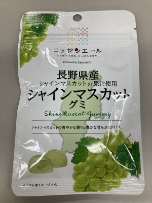 長野県産シャインマスカットグミ