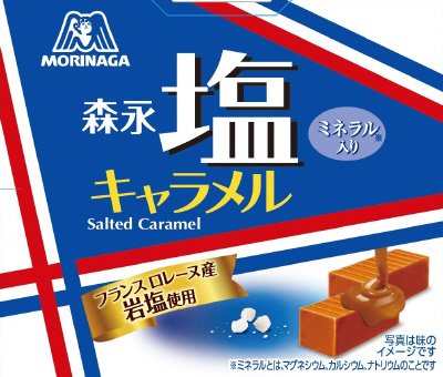 塩キャラメル