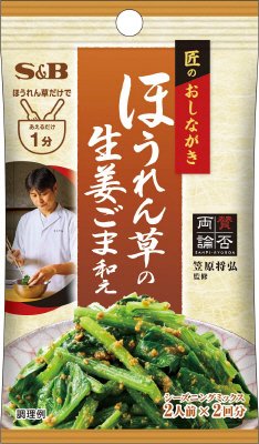 匠のおしながきシーズニング　ほうれん草の生姜ごま和え
