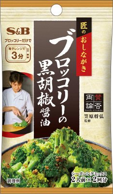 匠のおしながきシーズニング　ブロッコリーの黒胡椒醤油