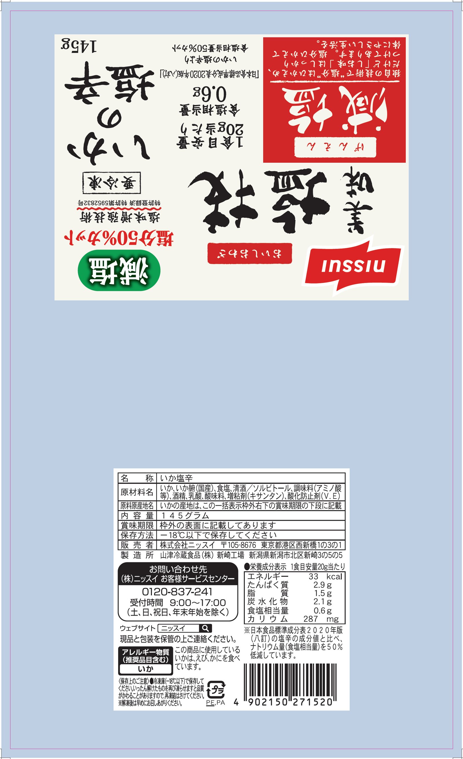美味塩技　減塩　いかの塩辛