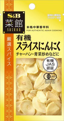 菜館　有機スライスにんにく