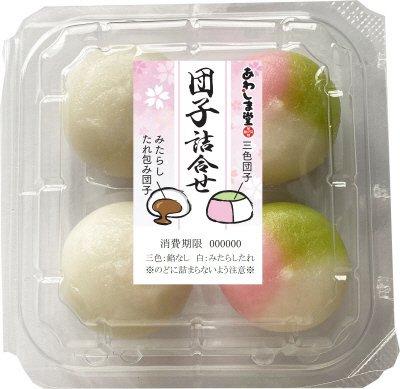 団子詰合せ（三色団子・みたらしたれ包み）