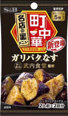 町中華シーズニング　ガリバタなす