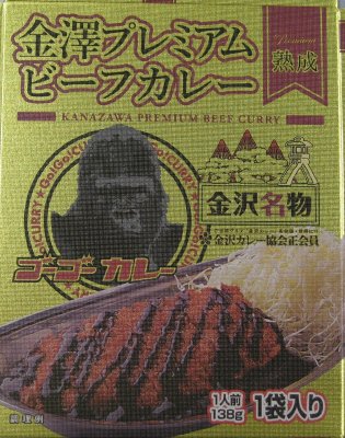 金澤プレミアムビーフカレー