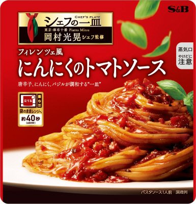 シェフの一皿　フィレンツェ風にんにくのトマトソース