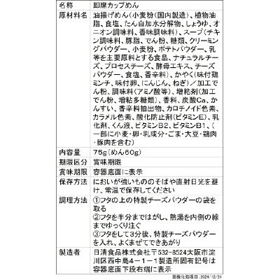 カップヌードル　３種のチーズ鶏白湯