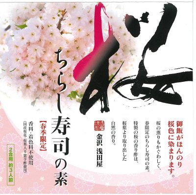 桜ちらし寿司の素