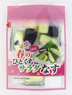 春のひとくちサラダなす
