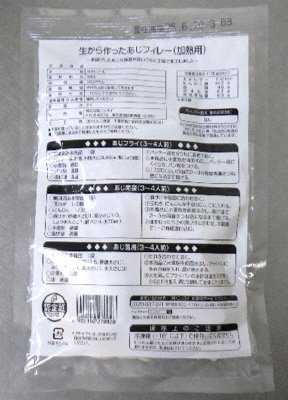 生から作ったあじフィレー（加熱用）