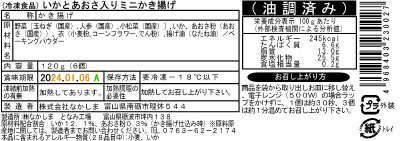 いかとあおさ入りミニかき揚げ