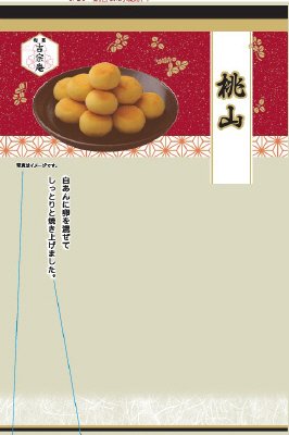 旬菓吉宗庵　桃山
