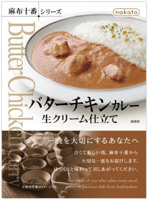 nakato麻布十番シリーズ バターチキンカレー　生クリーム仕立て