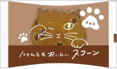 にゃんともおいしいスコーン　チョコ