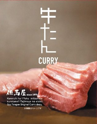 但馬屋牛たんカレー