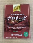 国産豚肉と鶏肉のボロネーゼ